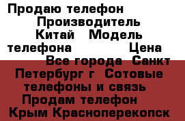 Продаю телефон higscreen › Производитель ­ Китай › Модель телефона ­ Zera s › Цена ­ 3 500 - Все города, Санкт-Петербург г. Сотовые телефоны и связь » Продам телефон   . Крым,Красноперекопск